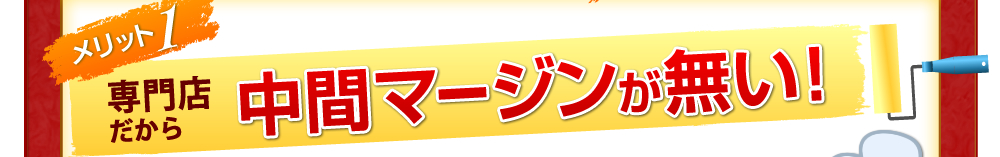 メリット１　専門店だから昼間マージンが無い！