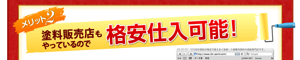 メリット２　塗装販売店もやっているので格安仕入可能