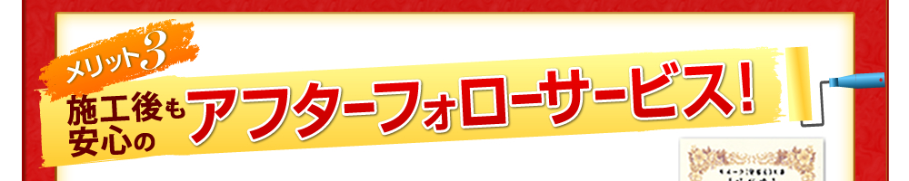 メリット3　施工後も安心のアフターフォローサービス