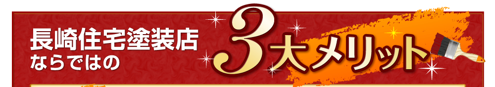 長崎住宅塗料店ならではの３つのお得！