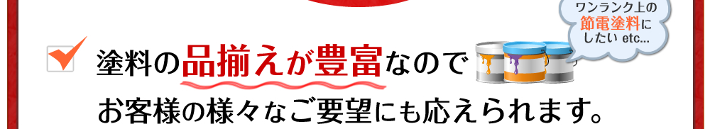 塗料の品揃えが豊富なのでお客様の様々なご要望にも応えられます。