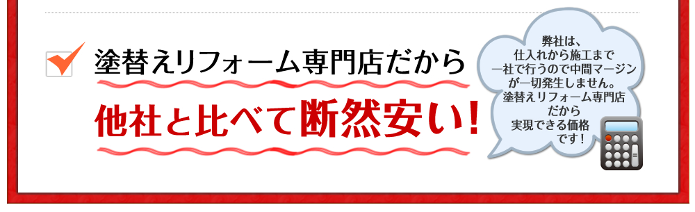 塗替えリフォーム専門店だから他社と比べて断然安い！