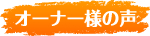 オーナー様の声