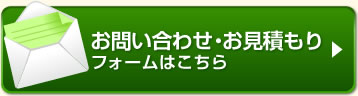 お問い合わせ・お見積り　フォームはこちら
