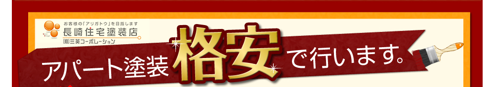 長崎住宅塗装店　アパート塗装格安で行います。