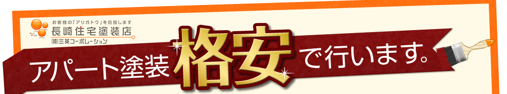 長崎住宅塗装店　アパート塗装　格安で行います。