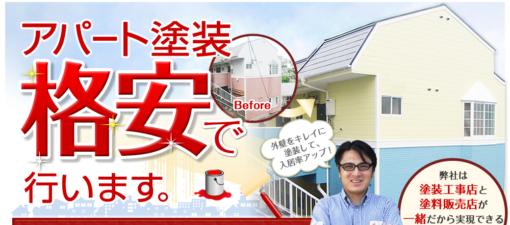 アパート塗装　格安で行います。弊社は塗装工事店と塗料販売店が一緒だから実現できる低価格！