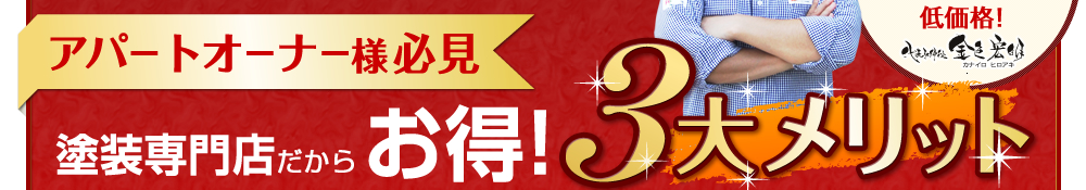 アパートオーナー様必見　塗装専門店だからお得！３大メリット