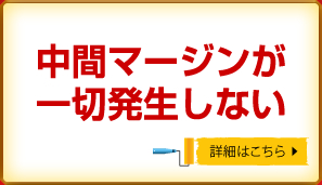 中間マージンが一切発生しない