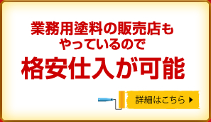 業務用塗料の販売店もやっているので格安仕入が可能