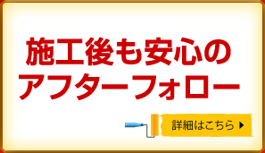 施工後も安心のアフターフォロー
