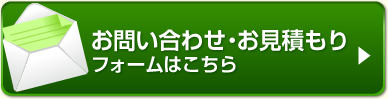 お問い合わせ・お見積り　フォームはこちら