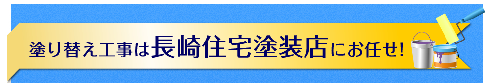 塗り替え工事は長崎住宅塗料店にお任せ！