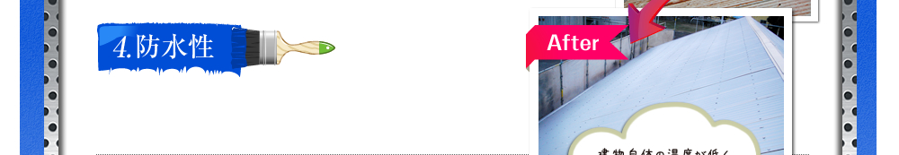 ４．防水性