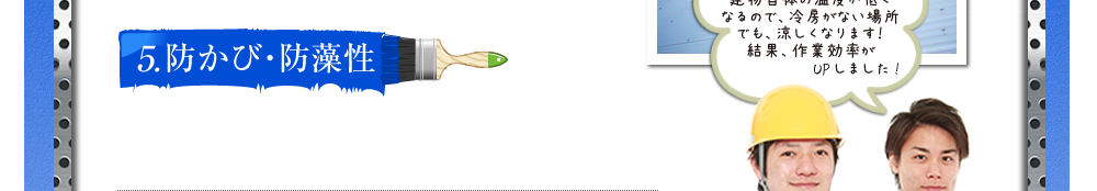 ５．防かび・防藻姓
