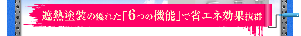 遮熱塗料の優れた「６つの機能」で省エネ効果抜群