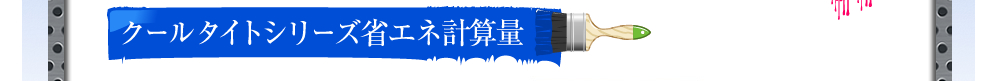 クールタイトシリーズ省エネ計算量