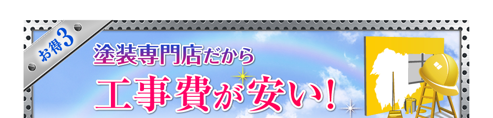 お得３　塗装専門店だから工事費が安い