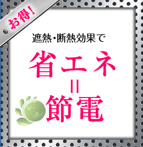 お得！　遮熱・断熱効果で　省エネ＝節電