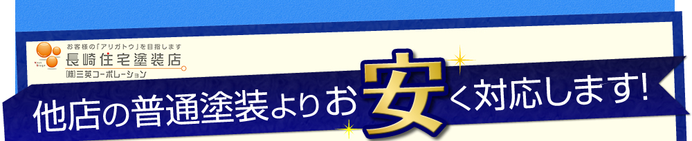 他店の普通塗装よりお安く対応します！