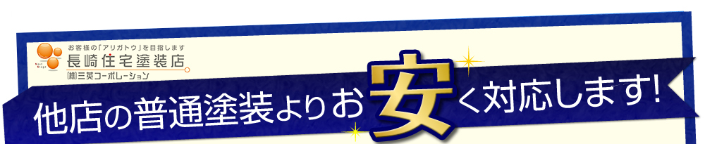 他店の普通塗装よりお安く対応します！