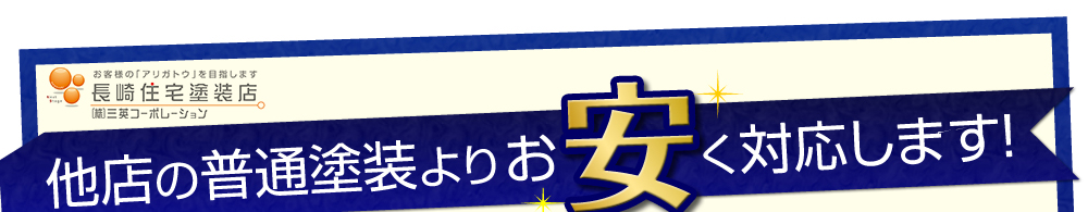 他店の普通塗装よりお安く対応します！