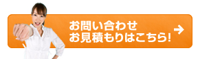 お問い合わせお見積りはこちら