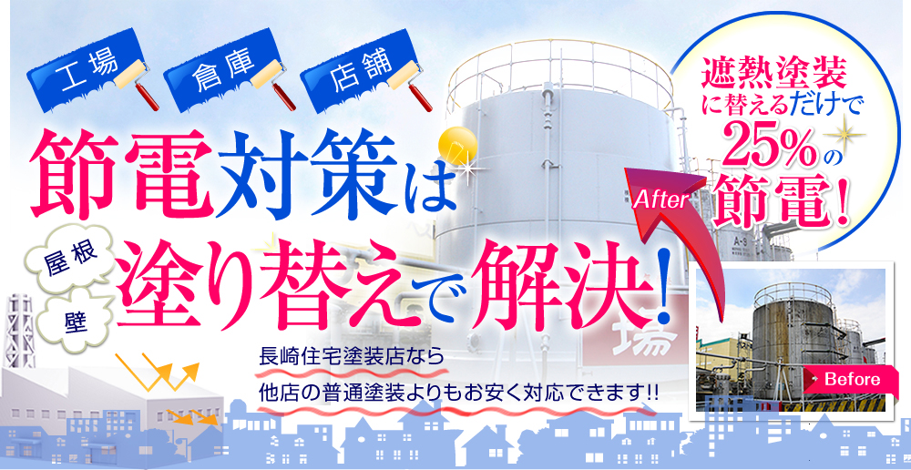 工場　倉庫　店舗　節電対策は塗り替えで解決！　遮熱塗装に変えるだけで２５％の節電！　長崎住宅塗料店なら他店の普通塗装よりもお安く対応できます！！