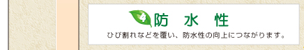 4防水性　ひび割れなどを覆い、防水性の向上につながります。