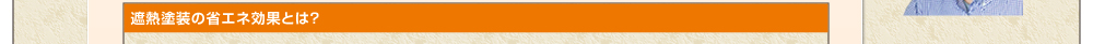 遮熱塗装の省エネ効果とは？