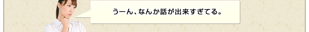うーん、なんか話が出来すぎてる。