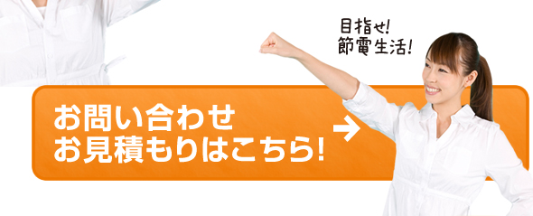 目指せ！0節電生活！お問い合わせお見積もりはこちら！
