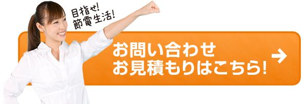 目指せ！節電生活！お問い合わせお見積もりはこちら！