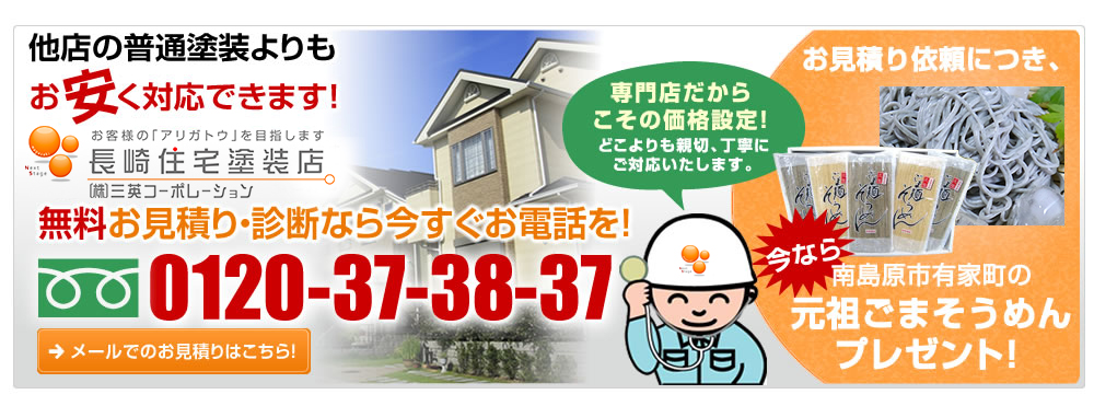 無料お見積り・診断なら今すぐお電話を！0120-37-38-37