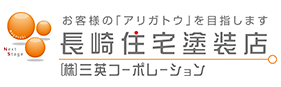 長崎住宅塗装店