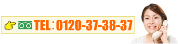 TEL：0120-37-38-37