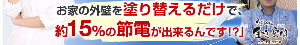 お家の外壁を塗り替えるだけで、約15%の節電が出来るんです！？」