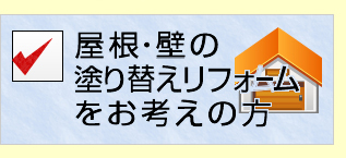 屋根・壁の塗り替えリフォームをお考えの方