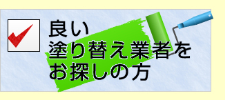 良い塗り替え業者をお探しの方